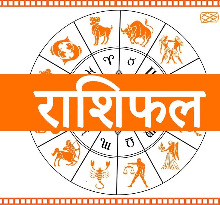 Aaj ka Rashifalइनके लिए अच्छा गुजरेगा दिन