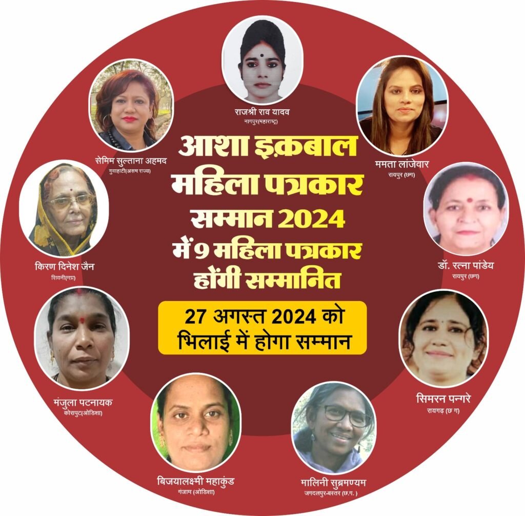 आशा इक़बाल महिला पत्रकार सम्मान-2024 से देश के 5 राज्यों की 9 महिला पत्रकार होंगी सम्मानित