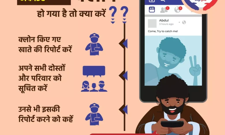 सोशल मीडिया में अंजान व्यक्तियों से दोस्ती करने से बचें