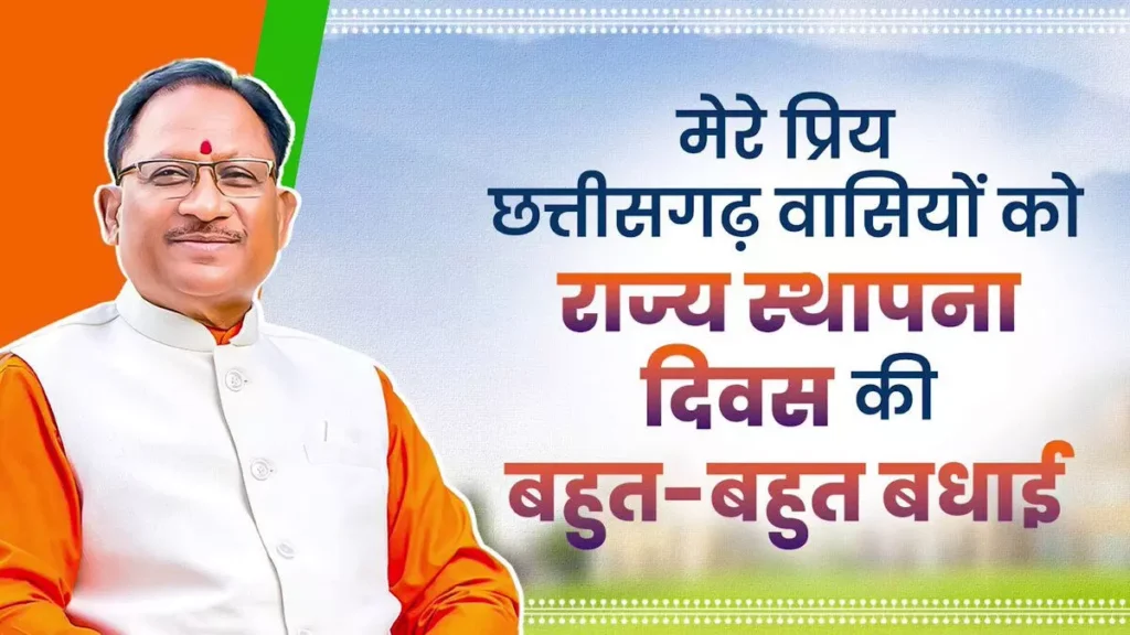 छत्तीसगढ़ ने पूरा किया 24 साल का सफर, आज राज्य स्थापना दिवस