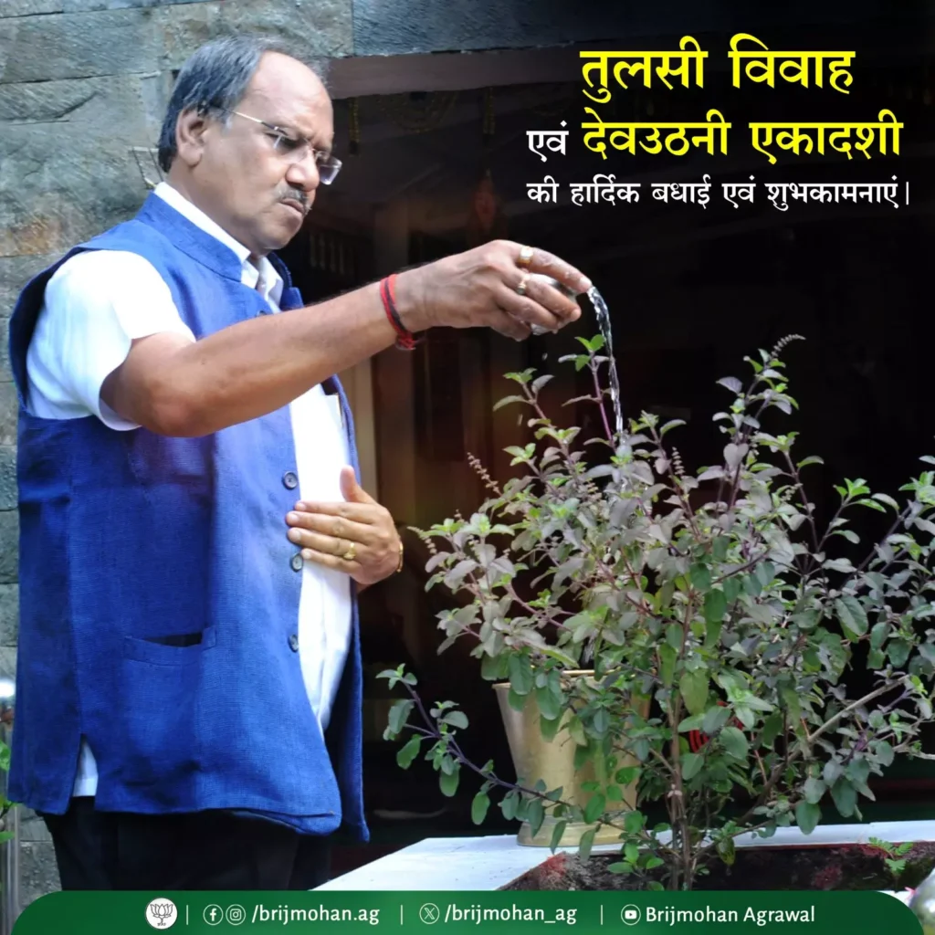 MP बृजमोहन अग्रवाल ने तुलसी विवाह और देवउठनी एकादशी की शुभकामनाएं दी