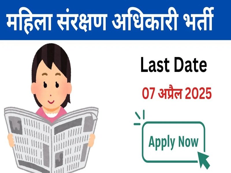 नवा बिहान योजना के तहत जिले में एक पद महिला संरक्षण अधिकारी के लिए आवेदन आमंत्रित