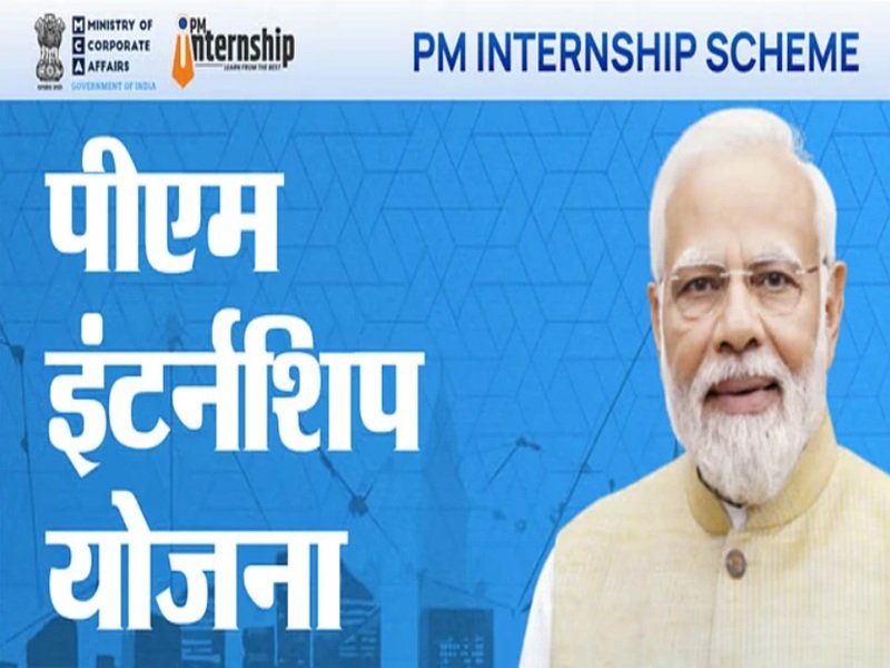 प्रधानमंत्री इंटर्नशिप योजना : देश के प्रतिष्ठित कम्पनियों में युवाओं को किया जाएगा प्रशिक्षित