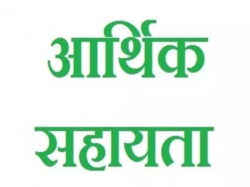  प्राकृतिक आपदा पीड़ित परिवार को चार लाख रूपए की आर्थिक सहायता