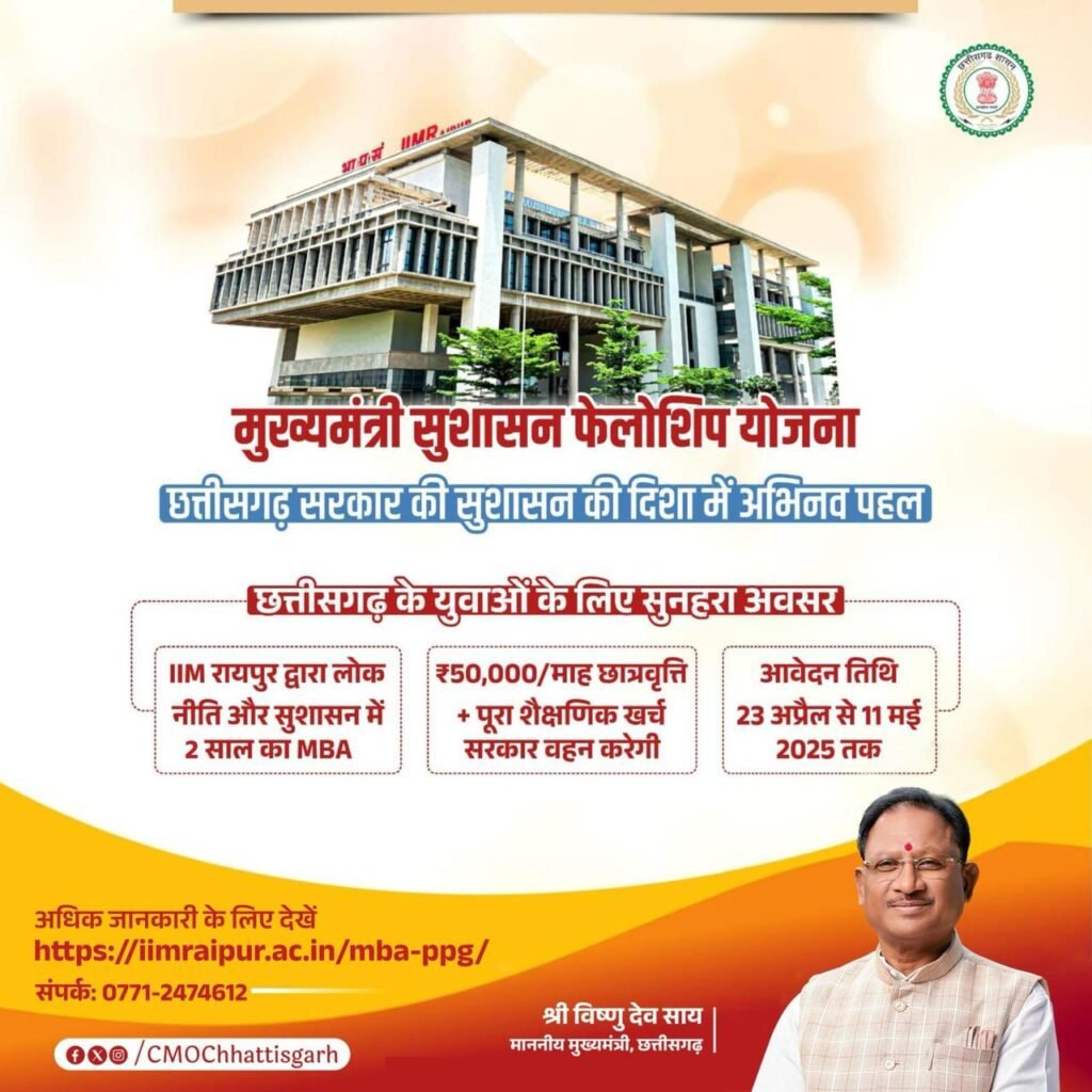  छत्तीसगढ़ सरकार की सराहनीय पहल: शुरू किया ‘मुख्यमंत्री सुशासन फेलोशिप’