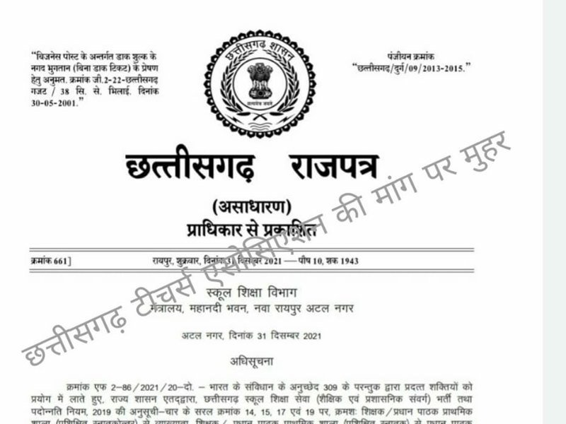 बस्तर में शिक्षकों को बड़ी राहत: 5 साल पूरा करने वालों को प्रधान पाठक पद पर  पदोन्नति