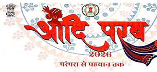नवा रायपुर में ‘परंपरा से पहचान तक आदि परब-2026’ का  आयोजन