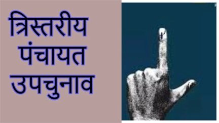 पंचायत उपचुनाव: कहीं सीधा मुकाबला तो कहीं निर्विरोध जीत की तैयारी