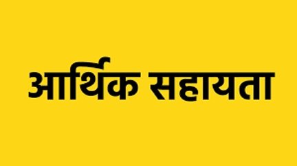 प्राकृतिक आपदा के 2 प्रकरणों में मृतकों के परिजनों को 4-4 लाख रुपये की आर्थिक सहायता स्वीकृत