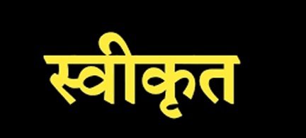 बकेला और नीर मध्यम जलाषय परियोजनाओं के सर्वेक्षण के लिए 3.95 करोड़ रुपये स्वीकृत