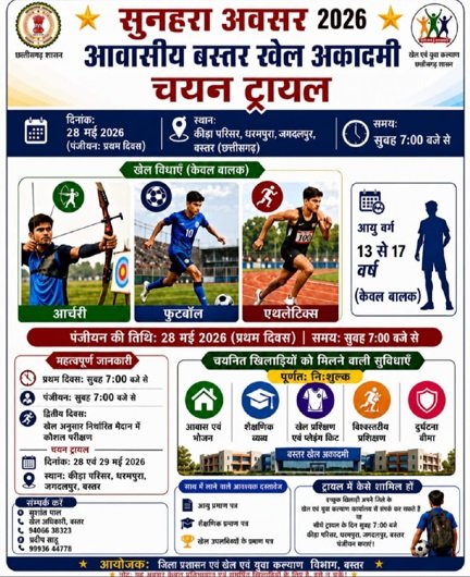 बस्तर संभाग को बड़ी सौगात : जगदलपुर में शुरू हो रही है पहली आवासीय खेल अकादमी