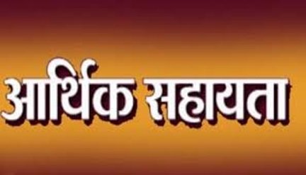 प्राकृतिक आपदा के दो मामलों में मृतकों के परिजनों को 8 लाख रुपये की आर्थिक सहायता स्वीकृत