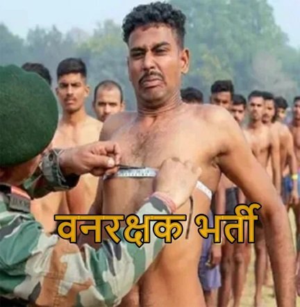 वनरक्षक भर्ती प्रक्रिया में तेजी- 1484 पदों के लिए जल्द घोषित होगी लिखित परीक्षा की तिथि