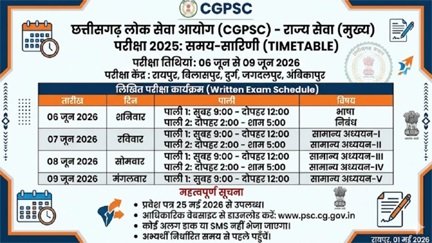 CGPSC अभ्यर्थियों के लिए बड़ी खबर, राज्य सेवा मुख्य परीक्षा-2025 की तारीखें घोषित