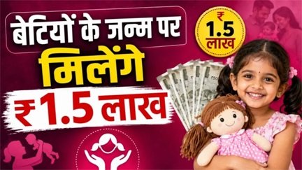 बेटियों का भविष्य होगा सुरक्षित, मिलेगा ₹1.5 लाख
