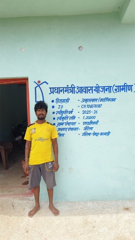 मुख्यमंत्री विष्णु देव साय के सुशासन में साकार हो रहे गरीबों के सपने, प्रधानमंत्री आवास योजना से अमृतलाल के परिवार को मिला सम्मानपूर्ण जीवन