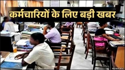 क्रमोन्नति या समयमान: फैसला अब कर्मचारियों के हाथ