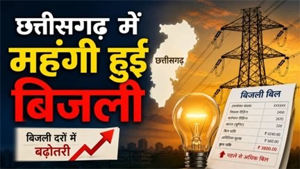 छत्तीसगढ़ में बिजली झटका, बढ़ीं दरें