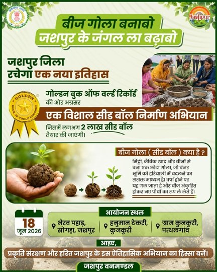 ‘बीज गोला बनाबो-जशपुर के जंगल ला बढ़ाबो” महाअभियान की शुरुआत
