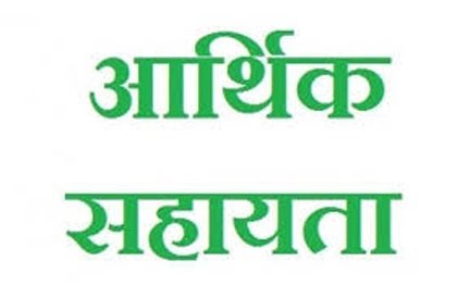 आकस्मिक मृत्यु के 02 प्रकरणों में 8 लाख रुपए की सहायता राशि स्वीकृत