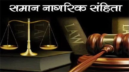समान नागरिक संहिता पर बनी समिति