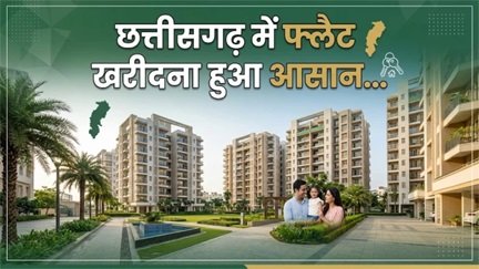 छत्तीसगढ़ में फ्लैट खरीदना आसान, अब ऑनलाइन करें आवेदन