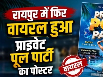 ₹4,999 की प्राइवेट पूल पार्टी का पोस्टर वायरल, मॉडल्स संग इंटरेक्शन के दावे पर पुलिस जांच
