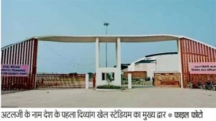 अटलजी के नाम का देश का पहला दिव्यांग स्टेडियम उपेक्षित, 2023 से खाली हैं अहम पद