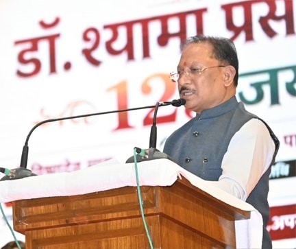 डॉ. मुखर्जी का जीवन राष्ट्रसेवा और त्याग की मिसाल : साय