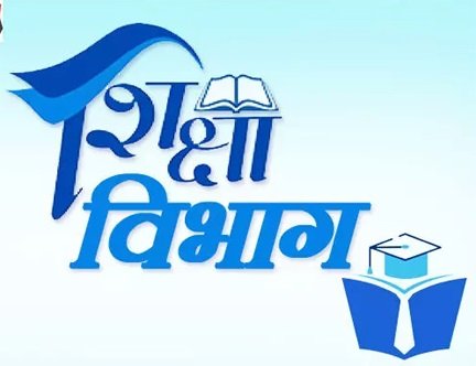 शिक्षा विभाग में बड़ा फेरबदल, सहायक ग्रेड-1 से भृत्य तक के तबादले