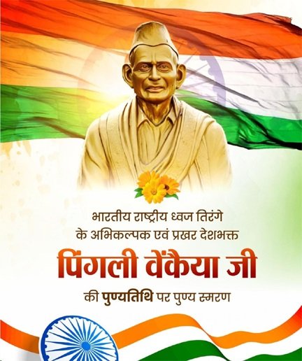 ’वित्त मंत्री ओपी चौधरी ने पिंगली वेंकैया जी की पुण्यतिथि पर किया पुण्य स्मरण’