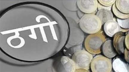 महिंद्रा शोरूम में 10.24 लाख की ‘बुकिंग ठगी’, टीम लीडर ग्राहकों से अपने खाते में जमा कराता रहा रकम