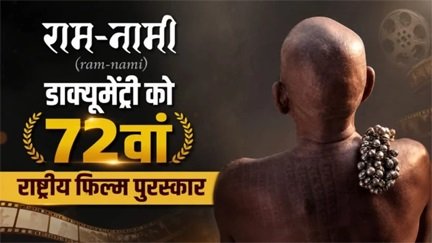 ‘राम-नामी’ को 72वां राष्ट्रीय फिल्म पुरस्कार, राष्ट्रीय मंच पर बढ़ा छत्तीसगढ़ का मान