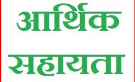 प्राकृतिक आपदा में जनहानि के एक मामले में प्रभावित परिजन हेतु 04 लाख की राशि स्वीकृत