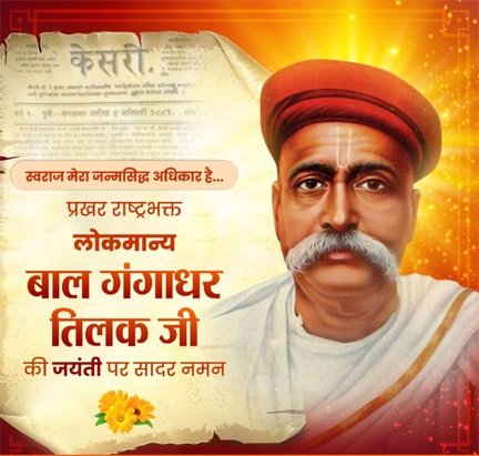 वित्त मंत्री ओपी चौधरी ने लोकमान्य बाल गंगाधर तिलक जी की जयंती पर किया सादर नमन