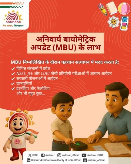 विद्यालयों में विद्यार्थियों के आधार बायोमेट्रिक अपडेट के लिए मिशन मोड अभियान