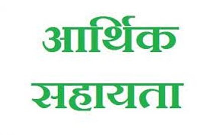 प्राकृतिक आपदा के तीन मामलों में मृतकों के परिजनों को 12 लाख रुपये की आर्थिक सहायता स्वीकृत