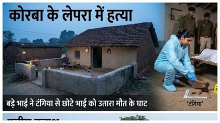 कोरबा में भाई ने भाई का बहाया खून
