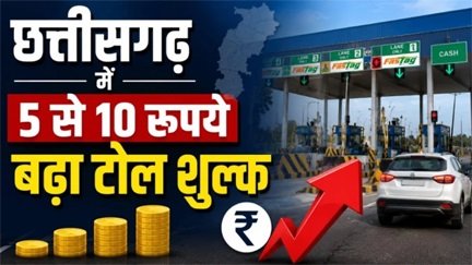 छत्तीसगढ़ में टोल टैक्स बढ़ा, जानिए कहां कितना असर