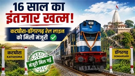 “16 साल का संघर्ष रंग लाया, कटघोरा-डोंगरगढ़ रेल लाइन को मिली मंजूरी”