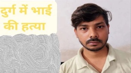 दुर्ग में खून से रंगा हिसाब-किताब का विवाद, कुल्हाड़ी से भाई की हत्या