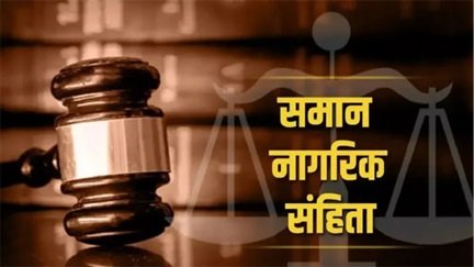 छत्तीसगढ़ में UCC की तैयारी: समान नागरिक संहिता पर जनता से मांगे गए सुझाव