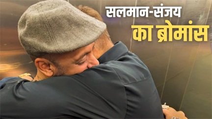 सलमान-संजय की दोस्ती फिर हुई वायरल