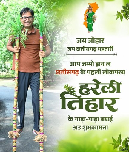 हरेली तिहार पर वित्त मंत्री ओपी चौधरी ने प्रदेशवासियों को दी बधाई