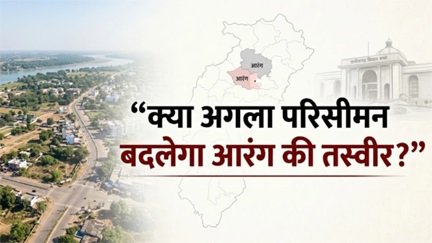 क्या परिसीमन बदलेगा आरंग का स्वरूप?