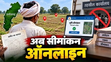 डिजिटल छत्तीसगढ़- अब ज़मीन के सीमांकन के लिए नहीं काटने पड़ेंगे तहसील के चक्कर