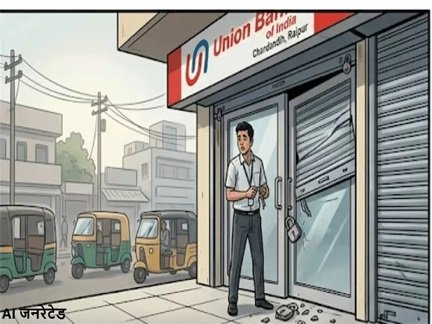 रायपुर में यूनियन बैंक को बनाया निशाना, चोरी की कोशिश