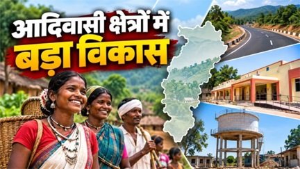 246.54 करोड़ से बदलेगी आदिवासी क्षेत्रों की तस्वीर