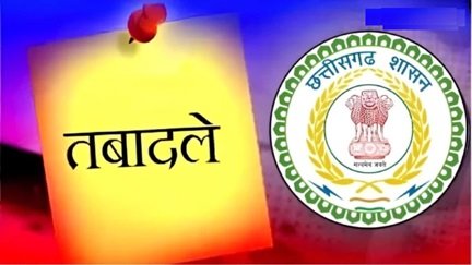 छत्तीसगढ़ में अफसरों की नई पदस्थापना, 15 के तबादले