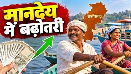 छत्तीसगढ़ सरकार का दिवाली तोहफा, मांझियों का मानदेय बढ़ा